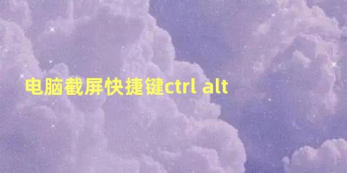 电脑截屏快捷键ctrl alt a没反应